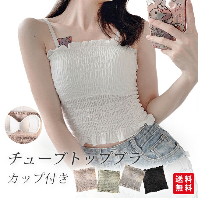 チューブトップブラ インナー 2way キャミソール ストレッチ カップ付き 取り外し可能 ストラップ 着脱可能 シャーリング加工 春夏