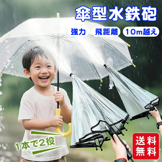 傘型水鉄砲 水鉄砲傘 強力 飛距離 10m越え キャンプ アウトドア 盛り上がる 遊び道具 キッズ プレゼント こども 海水浴 プール 水遊び 庭遊び 水フェス...
