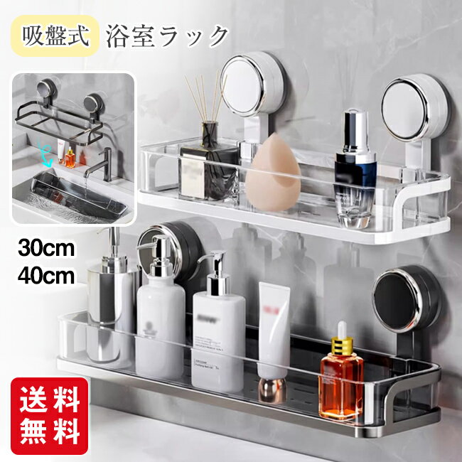 吸盤式 ステンレス製 浴室ラック 浴室収納 バスラック バスルーム お風呂 バスケット ボトル タオル おしゃれ 冷蔵庫 小物 バスラック お風呂収納 シャンプーラック アルミニウム シャンプー 洗顔料 壁面収納 シンプル