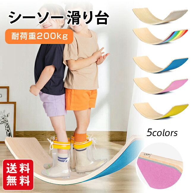ボード 木製 耐荷重200kg 室内遊具 室内運動　子供 大人 シーソー 滑り台 体幹 筋力 トレーニング エク..