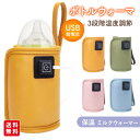 ボトルウォーマ 哺乳瓶 ウォーマー USB給電 ミルクウォーマー 温め器 3段階温度調節 保温器 温乳器 ミルク 温め 保温 携帯 持ち運び 外出 加熱 哺乳瓶...