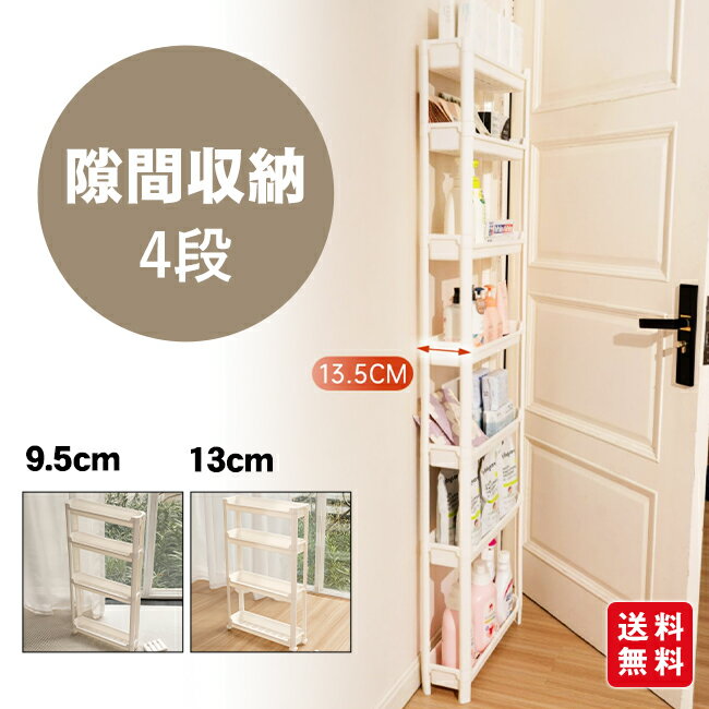 隙間収納 4段 9.5cm 13cm すきま収納 キャスター付き キッチンワゴン 省スペース キッチンラック おしゃれ キッチン収納 ワゴン 洗面スペース 収納 シンプル キッチン 洗面所 脱衣所 洗濯機トイレ(3)
