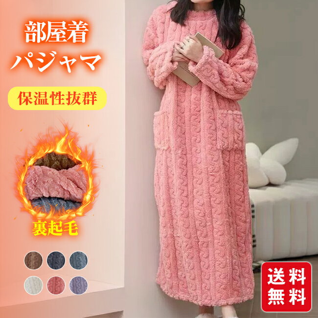 パジャマ レディース ルームウェア ワンピース 秋 冬 もこもこ 部屋着 長袖 リラックス 厚手 寝間着 あったか 可愛い ふわふわ プレゼント(4.0)