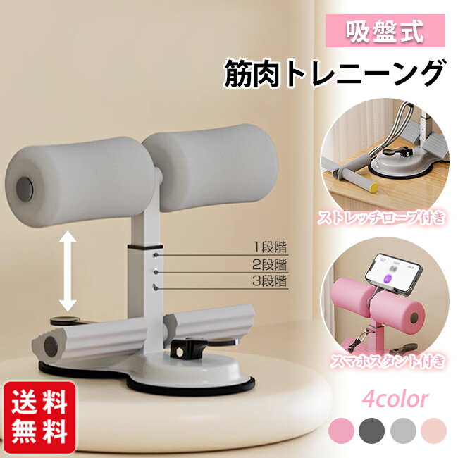 吸盤式 筋肉トレニーング 腹筋 足固定 高さ調整可 トレーニング 3段階の高さ調整 器具 足を押さえる フ..