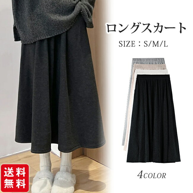 スカート レディース フレアスカート ロング ロングスカート春 秋 冬 ニット Aライン 体型カバー きれいめ おしゃれ カジュアル