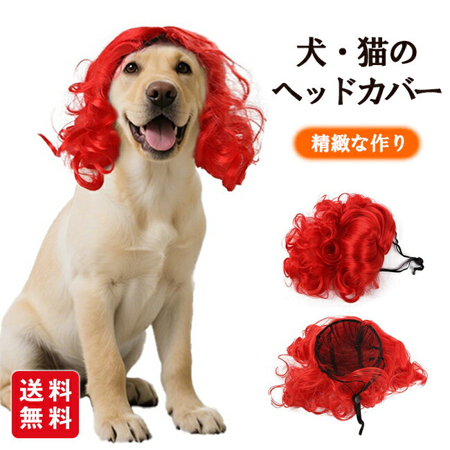 ペットヘッドアクセサリー ペットウィッグ 赤いウェーブウィッグ 犬・猫のヘッドカバー 犬ウィッグ 猫..