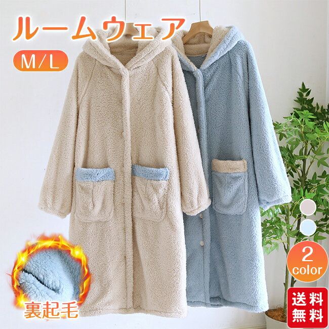 ルームウェア ワンピース 着る毛布 レディース パジャマ ふわもこ もこもこ 前開き 部屋着 長袖 あったか カーディガン ロング 毛布 裏起毛 丸洗い プレゼント クリスマス