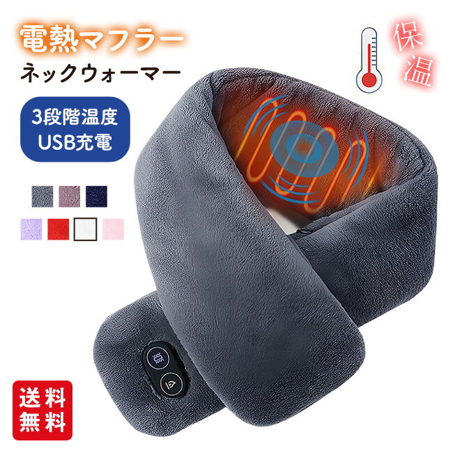 電熱マフラー ヒートマフラー ネックウォーマー 電熱スカーフ 加熱 ヒーター スカーフ レディース メン..