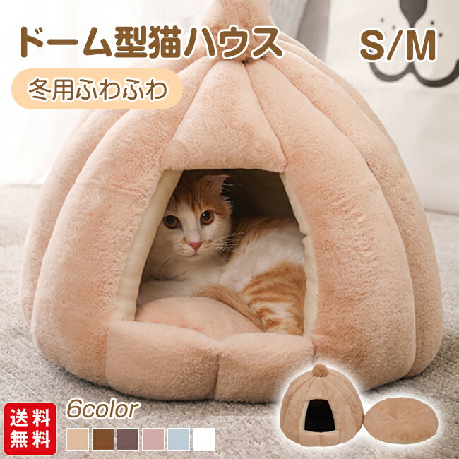 ドーム型猫ハウス ペットハウス テント型猫ハウス クッション 洗える 猫ベッド 犬ベッド 冬寒さ対策 お..