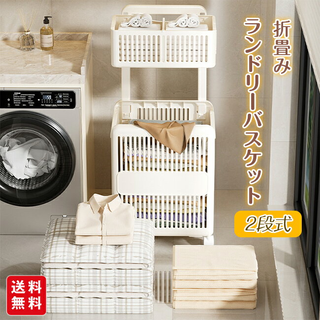 ランドリーバスケット 洗濯かご 2段 ランドリーワゴン 収納 キャスター付 スリム 大容量 コンパクト 折..