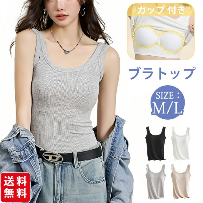 樂天商城 - ブラトップ キャミソール タンクトップ カップ付き インナー リブ ナイトブラ ブラいらず ストレッチ ナイトウエア ブラキャミソール 下着 肌着 おしゃれ 無地