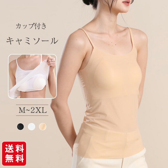 ブラトップ キャミソール カップ付き インナー ブラキャミ 大きいサイズ キャミブラ 蒸れない 快適下着 薄手 美背 無痕 透けない
