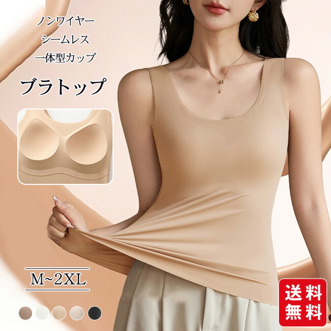 樂天商城 - ブラトップ タンクトップ カップ付き キャミソール ノンワイヤー シームレス 一体型カップ U ネック 美背 ノースリーブ 広肩紐 インナー 通気性 昼夜兼用
