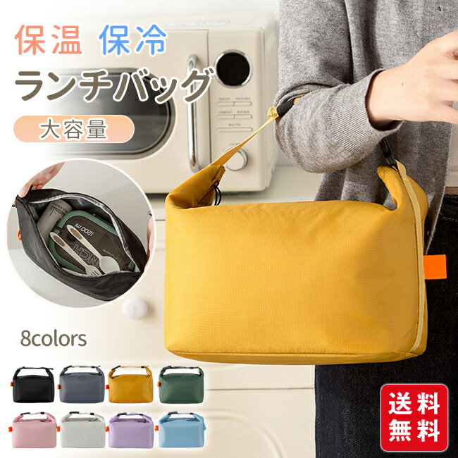 ランチバッグ 保温 保冷バッグ 弁当バッグ お弁当袋 ランチトート お弁当入れ 手提げバッグ 大容量 かわいい 小さめ 可愛い 軽量 通勤 通学 おしゃれ