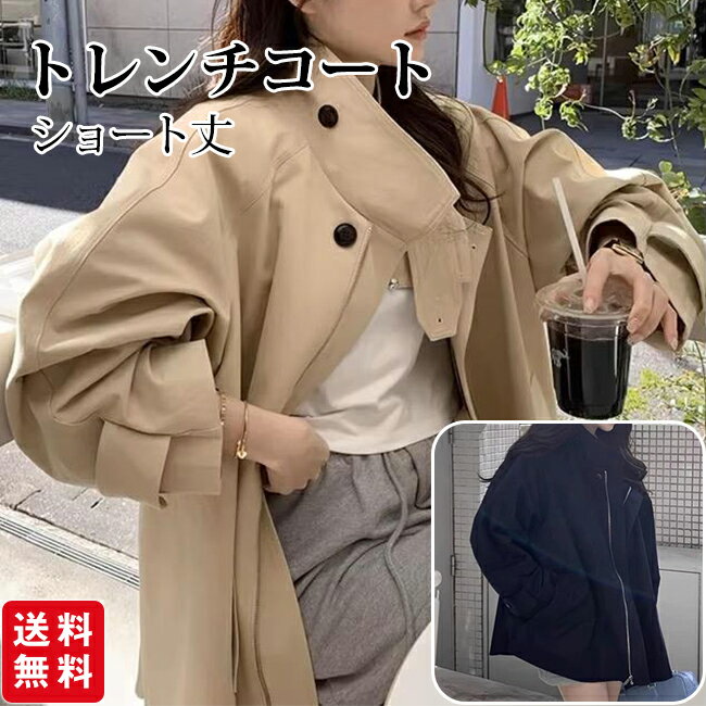 樂天商城 - 【新品限定！30%OFFクーポン~】トレンチコート レディース スプリングコート ショート丈 春羽織り オーバーサイズ ブルゾン アウター ライトアウター 体型カバー 上品 オシャレ 着回し