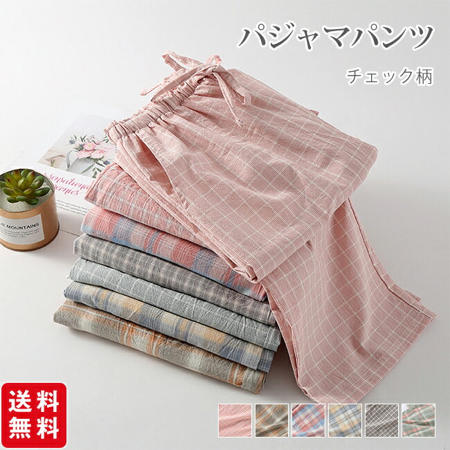 樂天商城 - パジャマパンツ 95%綿 レディース ロングパンツ 春 夏 秋用 ストレート カジュアル チェック柄 外着可