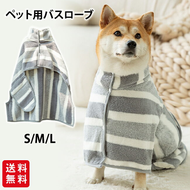 ペット用バスローブ タオル 犬用 猫用 バスタオル ポンチョ ドッグウェア お風呂 シャンプー 水遊び 体拭き かわいい 無地 シンプル