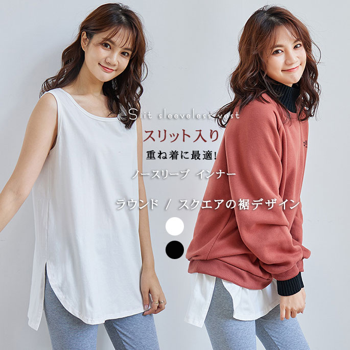 樂天商城 - 【4/15~レビューキャンペーン実施中！】インナー ベスト重ね着 綿95% サイドスリット ノースリーブ インナー ベストインナー タンクトップ ロング サイドスリット 重ね着 大きいサイズ 透け防止 ブラック/ホワイト 春夏秋冬