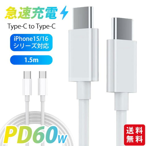 急速充電ケーブル Type-c to Type-c 1.5m iPhoneケーブル iPhone16 iPhone15シリーズ対応 超高速 断線防止 スマホ 最大出力60W データ転送 急速充電ケーブル Type-c to Type-c 1.5m iPhoneケーブル iPhone16 iPhone15シリーズ対応 超高速 断線防止 スマホ 最大出力60W データ転送