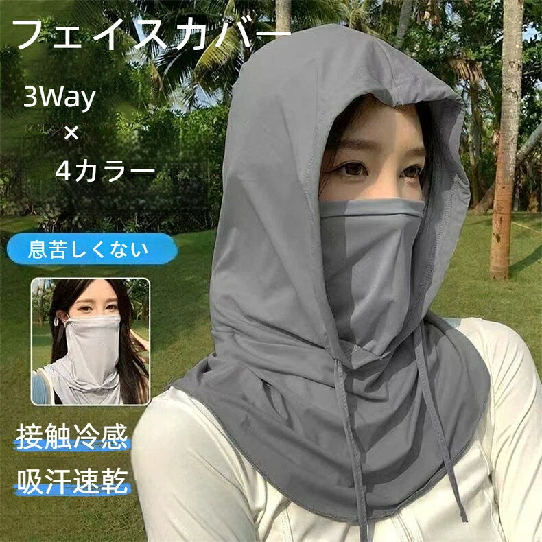 フェイスカバー 接触冷感 夏用 洗える 花粉対策 UVカット マスク フェイスマスク 日よけマスク 吸汗速乾 ネックガード フェイスガード レディース メンズ