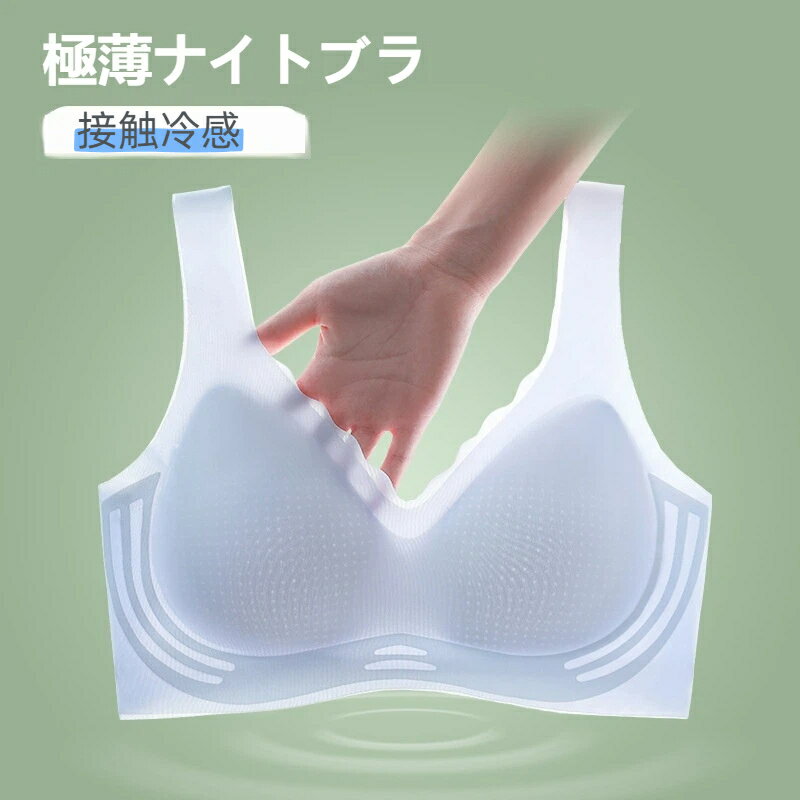 樂天商城 - ナイトブラ 極薄 ブラジャー 接触冷感 ノンワイヤー シームレス 蒸れない 薄手 凉感 美胸 パッド付き インナー 下着 ストレスフリー