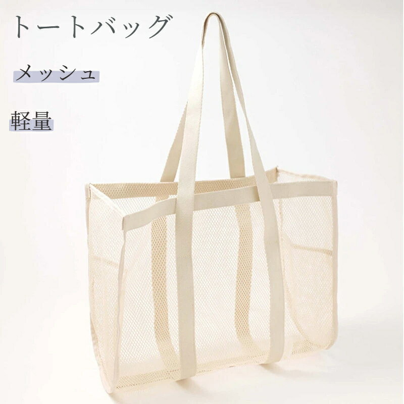 Rakuten - メッシュバッグ メッシュトートバッグ 温泉 軽量 メッシュ お風呂バッグ トートバック カバン 通気性 大容量 シンプル 旅行 海水浴場 プール 砂場