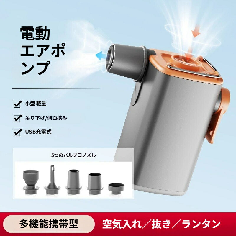 電動エアポンプ 電動ポンプ エアポンプ 空気入れ 空気抜く ランタン エアブロワー ...