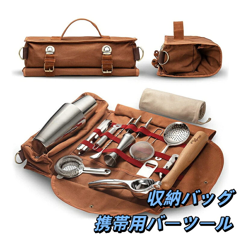 バーテンダーツール収納バッグ 携帯式カクテル道具収納ケース バーテンダーグッズまとめて収納 お家バー・パーティー用