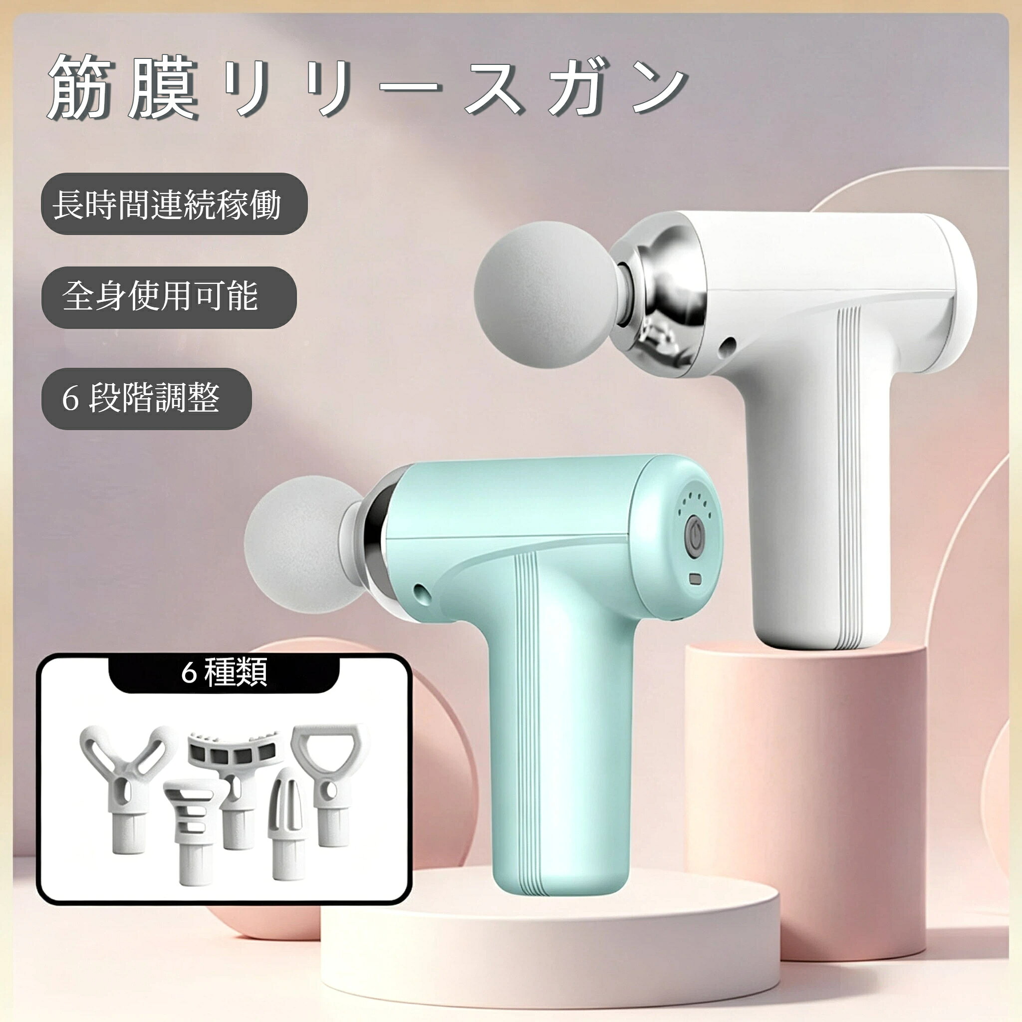 製品名：ミニ筋膜ガン出力電圧：7.4V本体素材：ABS 樹脂製品サイズ：17×5.5×14.5cm充電方式：Type-C切り替え段階：6 段階調整可能マッサージヘッド：6 種類付属