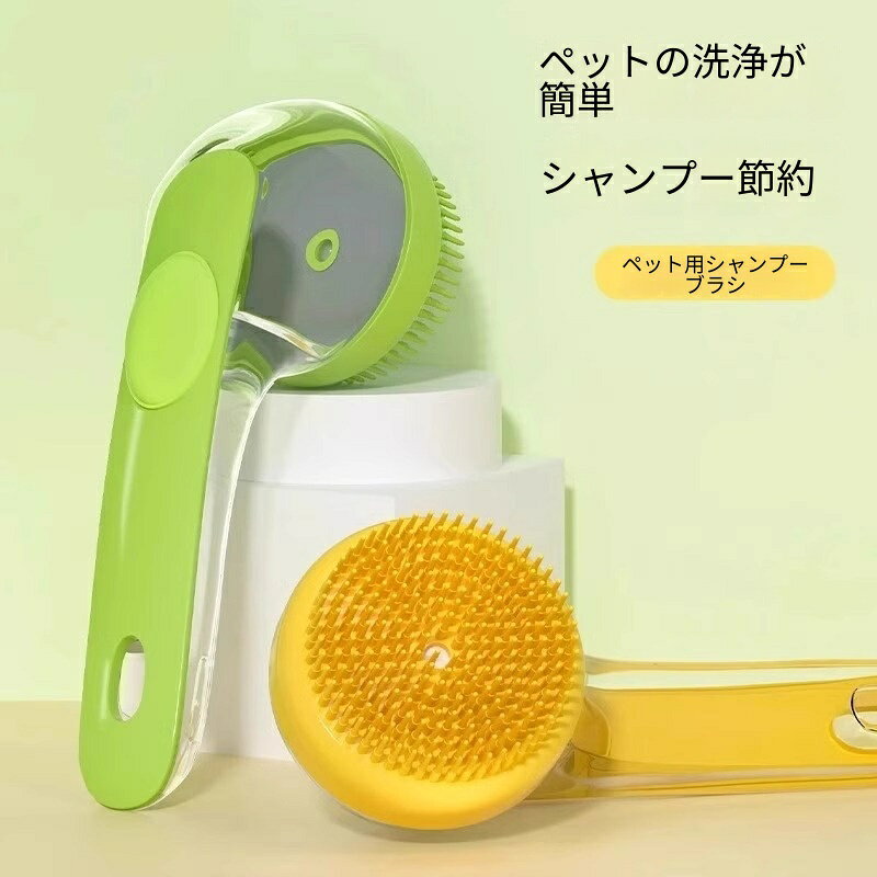 ペットバスブラシ シャンプー収納タンク付き ハンドル式 シャンプー節約 犬猫兼用 お風呂マッサージブラシ 柔らかシリコンピン 洗浄簡単 ペットグルーミング用品 ペットお風呂グッズ