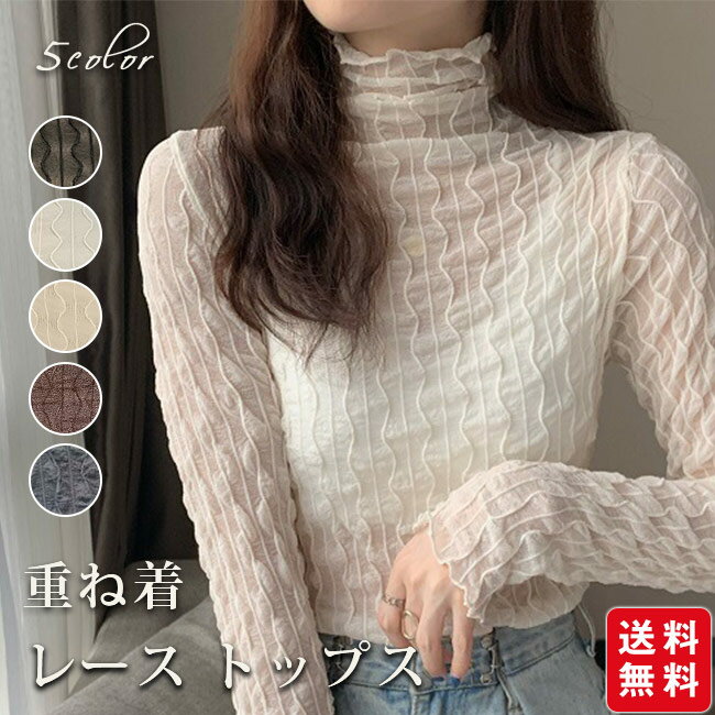 【2点目半額クーポン！】トップス 透け感 シースルー 重ね着 レース インナー レディース 長袖 レイヤード シアー 透け ブラウス おしゃれ タートルネック シアートップスのサムネイル