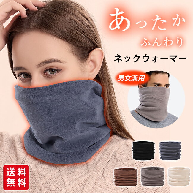 【新品10%OFF】ネックウォーマー レディース メンズ スヌード 暖かい マフラー フリース もこもこ 防寒..
