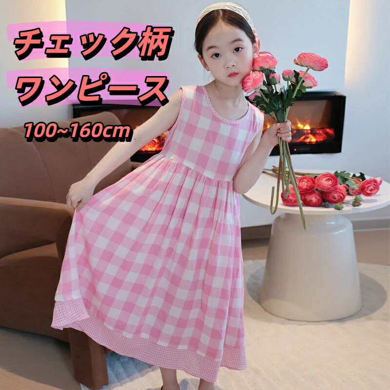 樂天商城 - キッズワンピース 子供 夏 ワンピ 女の子 ピンク チェック柄 ロングワンピース ノースリーブ 韓国風 おしゃれ かわいい 七五三 結婚式 入学 入園 幼稚園 小学生 誕生日 プレゼント お姫様