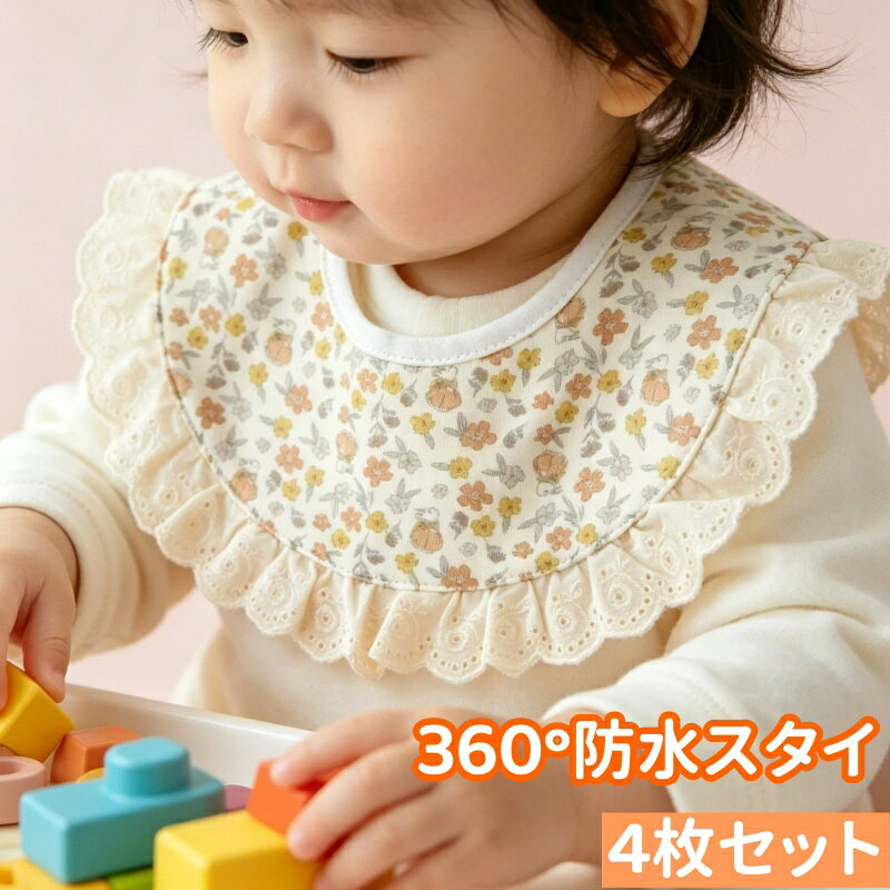 360度スタイ 前掛け 丸タイプ スタイセット 4枚セット よだれかけ ベビースタイ リバーシブル まるいお食事 離乳食 出産祝い ギフト 保育園 新生児 入園準備 男の子 女の子