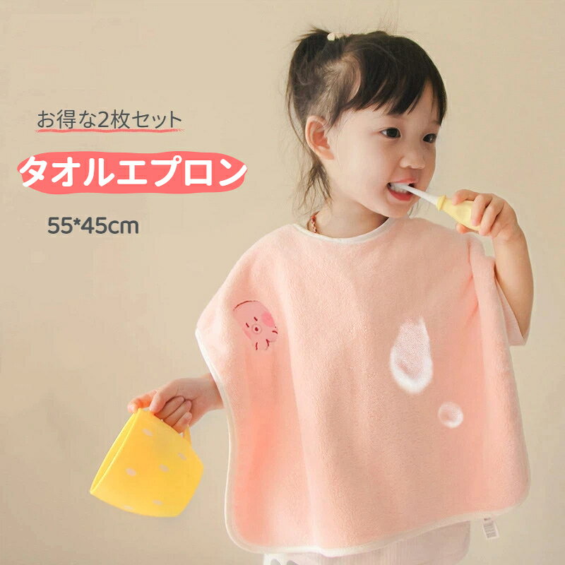 商品名: 子供用タオル素材：ポリエステルサイズ：約55*45cmお得な2枚セットです。ふわふわやわらかいタオル生地だから着け心地抜群。服をカバーして手や口もサッと拭けるタオルエプロン！ワンタッチ操作で簡単に着脱できるのが嬉しいポイント。食事やハミガキだけでなく、ねんど遊びやお絵描きなどにも。