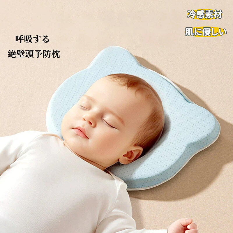 Rakuten - ベビー枕 ベビーまくら 洗える 新生児 赤ちゃん 絶壁防止 クッション 頭の形 向き癖防止 寝ハゲ 防止 枕 ベビーピロー キッズ 出産準備 出産祝い