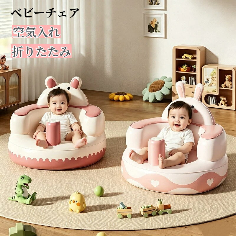 バスチェア 赤ちゃん 空気 ベビーチェア ベビーバスチェア お風呂 ベビーソファー 椅子 エアー コンパクト 空気入れ 折りたたみ 持ち運び コンパクト 洗える お座り練習 食事用 沐浴