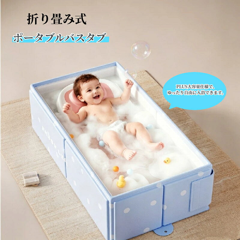 ポータブルバスタブ 子供用 ベビーバス 折り畳み バスタブ 沐浴 赤ちゃん お風呂 ...