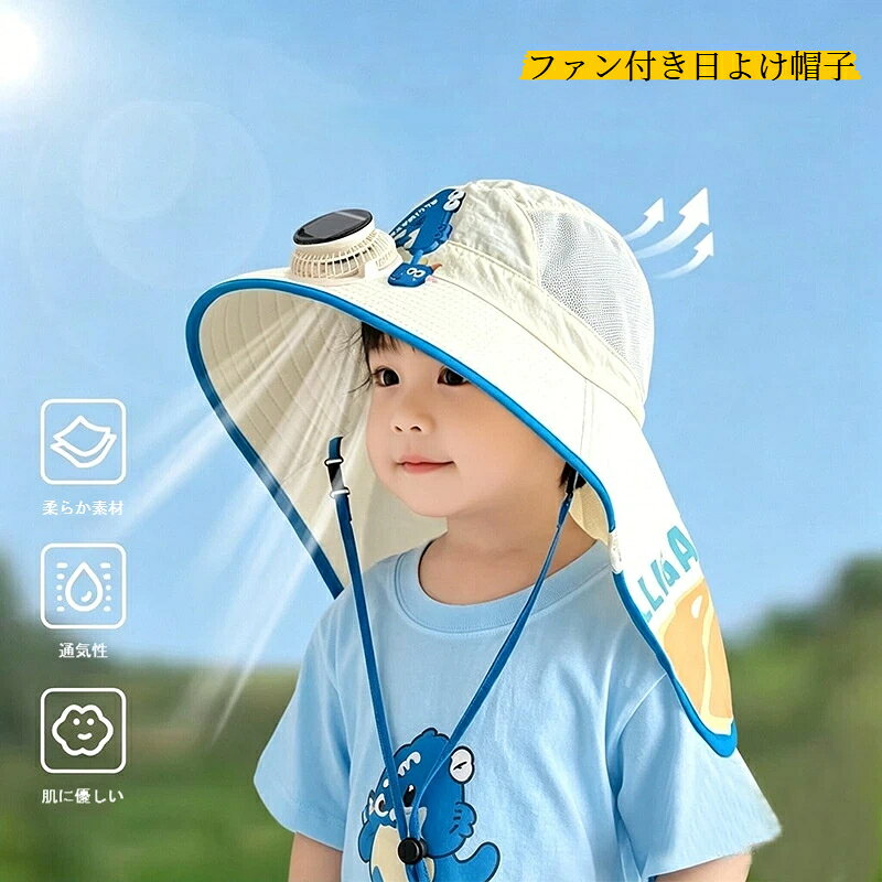 ファン付き帽子 ソーラー USB充電 扇風機付き帽子 3段階調節 キッズ 女の子 男の子 子供用 ネックカバー付き 日よけ帽子 つば広 ハット 通気性 防風 あご紐付き 通学 アウトドア 日焼け止め