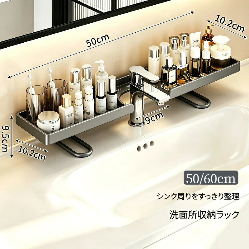 素材：スチール壁掛け不要の置き型デザインで、工具や穴あけは一切不要。洗面台やシンク周りに置くだけですぐ使え、賃貸住宅でも安心して使用できます。中央のU字カットにより蛇口を避けて設置可能。スペースを無駄なく活用し、デッドスペースを収納エリアに変えます。日用品をすっきり整頓し、清潔で使いやすい空間を実現します。