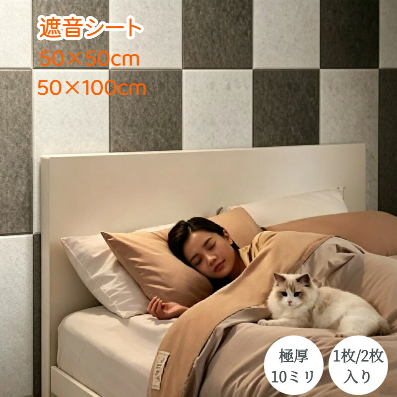 吸音パネル 吸音材 極厚10mm 50×50cm 50×100cm 1枚/2枚入り 吸音ボード 壁 ウォールパネル 壁パネル 防音パネル 防音 壁面 DIY 賃貸 騒音対策 遮音