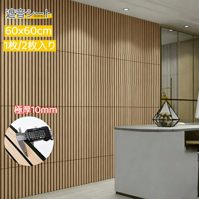 材質：PVC、ポリエステル吸音できる＆リアルな質感のオシャレなウッドパネルお部屋の壁をモダンにカスタムしつつ、防音対策ができます。取付簡単で、賃貸住宅でもご利用いただけます。防音シートは優れた断熱保温性能を備えております。外部熱の伝達を効果的に遮断し、室内温度の安定を助けます。これにより夏は涼しく、冬は暖かい快適な環境を実現します。リビング、寝室、玄関、ダイニング、オフィス、賃貸住宅、事務所など、様々なシーンに適用します。