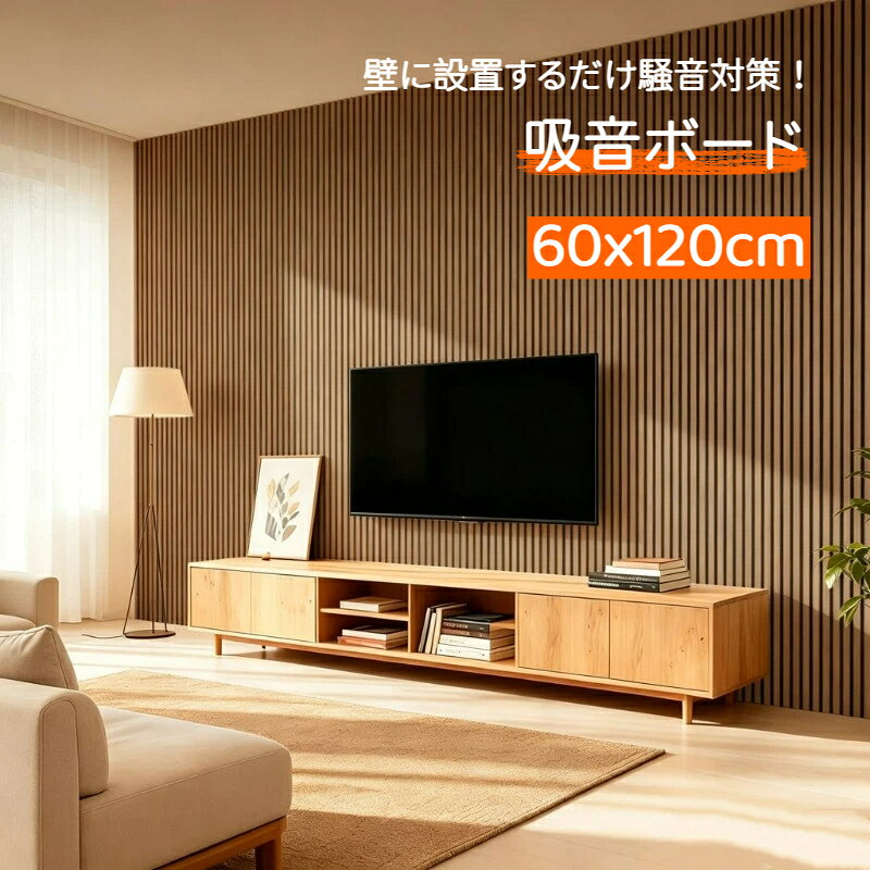 素材：ポリエステル吸音できる＆リアルな質感のオシャレなウッドパネルお部屋の壁をモダンにカスタムしつつ、防音対策ができます。取付簡単で、賃貸住宅でもご利用いただけます。防音シートは優れた断熱保温性能を備えております。外部熱の伝達を効果的に遮断し、室内温度の安定を助けます。これにより夏は涼しく、冬は暖かい快適な環境を実現します。リビング、寝室、玄関、ダイニング、オフィス、賃貸住宅、事務所など、様々なシーンに適用します。
