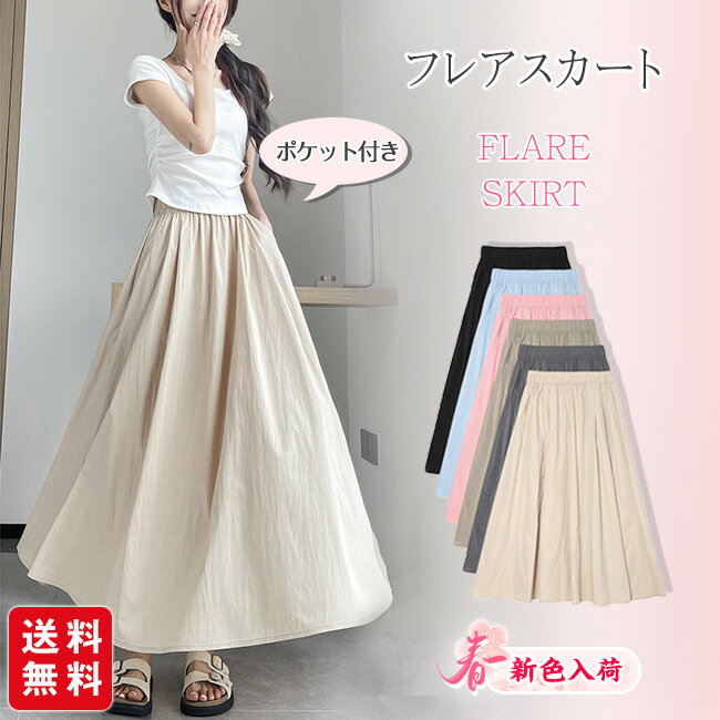樂天商城 - 【4/15~レビューキャンペーン実施中！】フレアスカート ロングスカート ミモレスカート レディース ハイウエスト ウエストゴム 着痩せ Aライン 体型カバー 脚長効果 春 夏 秋 無地 カジュアル 大人かわいい