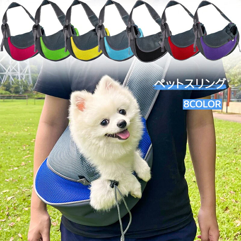 素材：ポリエステル、PUレザー愛犬とのちょっとしたお出かけに便利な2WAYショルダーキャリーバッグ！電車に乗ったり、買い物に行ったり、旅行をしたり、いろいろなところにつれて行くことができます。ショルダー型キャリーバッグです。両手が空くので移動や他の荷物を持つ時に重宝します。収縮ロープは、ペットの頭のサイズに合わせて調整可能です。小さなポケット付いて、小物を置くことができます。ペットスリングのベルトは広くて厚いで、肩への負担を軽減することができます
