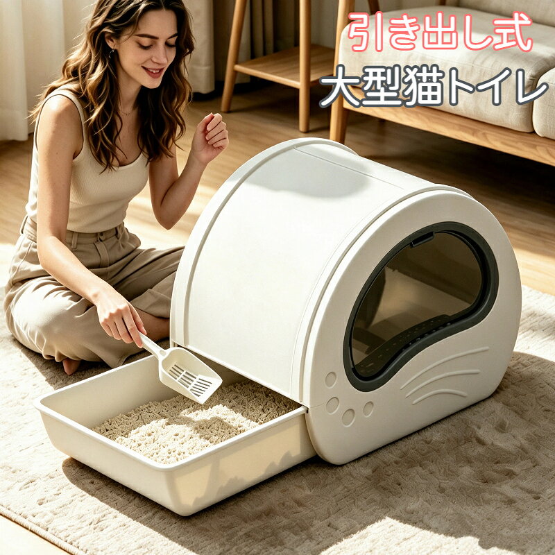 猫トイレ 大型 キャットトイレ 引き出し式 スコップ付き フルカバー 猫砂 飛び散り...
