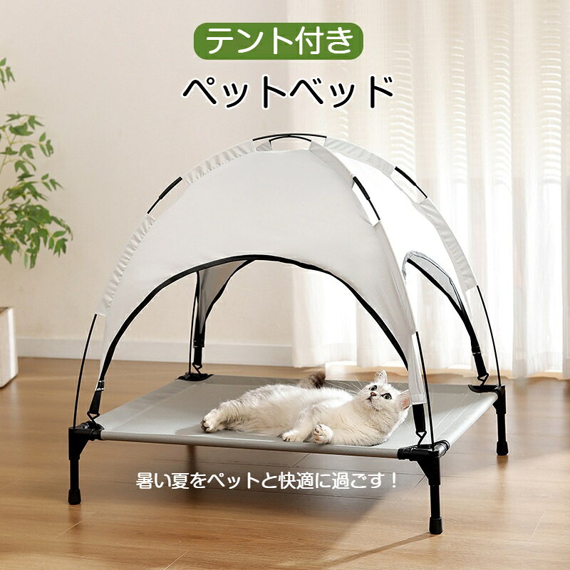 素材: 繊維パイプ、オックスフォード適した季節：オールシーズン対応対象動物：猫POINT01 しっかり支えるテント付き設計心地よい日陰空間をつくり、外からの刺激をやわらげます。落ち着いてくつろぎやすい、安心の居場所に。POINT02 ゆったり広々、のびのびくつろげる広めのスペースで、寝転んだり体を伸ばしたりものびのび快適。多頭飼いのご家庭にも使いやすいサイズ感。POINT03 ムレにくく、さらっと快適ベッド面には丈夫なオックスフォード生地を使用ひっかきに強く、通気性にも優れています。POINT04 床から離れて、湿気や冷えを防ぐ地面に直接触れにくい床離れ設計で、湿気や冷えが伝わりにくく暑い季節も寒い時期も心地よくくつろげます。POINT05 ぐらつきにくい、安心の耐荷重設計安定感のあるフレームで、体重をしっかり支える安心仕様毎日のくつろぎ時間にも快適に使えます。POINT06 アウトドアでも快適にくつろげるキャンプやお庭などの屋外でも使いやすく愛犬愛猫が落ち着いてくつろげる居場所づくりにおすすめです