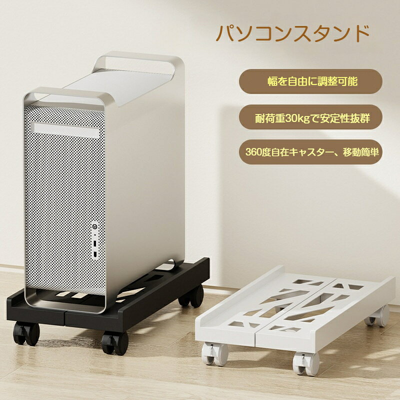 素材：ABS横幅20から30cmのサイズに対応したデスクトップパソコンの床置き台。省スペースCPUやミニタワーにも対応。耐荷重は30kgなので、ゲーミングパソコンも設置できます。ストッパー付キャスター装備で容易に移動させることができるCPUスタンド。