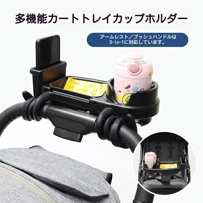 ベビーカートレイ 3in1 ドリンクホルダー 取り外し可能スマホホルダー付き 小物収納トレイ バギー ハンドル取付 水筒 哺乳瓶 カップホルダー ABS 素材