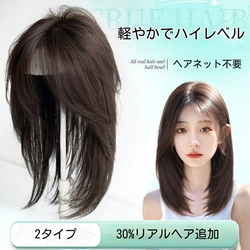 上質な混毛素材でリアルな質感人毛とプロテインヘアをブレンドした混毛素材を採用しております。軽やかな手触りで絡まりにくく、ふんわりと自然な立ち上がりをキープできます。自毛と馴染みやすく、遠目からもウィッグとバレにくいクオリティです。2.0 改良ミントネット 抜群の通気性土台に薄手のミントメッシュシートを使用した薄型ネットを採用。肌に触れる面が柔らかく、長時間着用してもムレにくく、春夏秋冬オールシーズン快適にお使いいただけます。額側はフリーエッジ設計、手作業で 1 本 1 本植毛しているため生え際が自然で、すっぴん時でも違和感なく装着可能です。しっかり固定でズレない BB クリップ内部に小型弾性 BB クリップを 3 か所搭載。自毛に優しく挟んで固定する仕様で、地肌を傷つけず、歩いたり風が吹いたりしても脱落しにくい安定感が魅力です。2 カラー2 サイズから選べる豊富なバリエーション【カラー】ナチュラルブラック：黒髪の方に最適、地毛に完璧に馴染む定番カラーナチュラルブラウン：柔らかいブラウン系、カジュアルな雰囲気を演出【もうじょう】30cm40cm の 2 長さをご用意。髪型やお好みのバランスに合わせてお選びください。